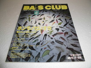 貴重　レア雑誌　釣りサンデー別冊　BASS　CLUB　４　バスクラブ　バスフィッシング　１９９３　全162ぺージ　検／今江克隆　村上晴彦　　