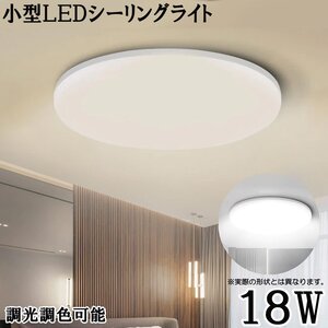 LEDシーリングライト* 小型 18W 1800ルーメン 連続調光調色 リモコン オフタイマー Ra＞85 天井照明 玄関 廊下 トイレ 1年保証