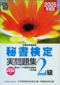 文部科学省認定 秘書検定試験2級実問題集(2005年度版)/実務技能検定協会(編者)