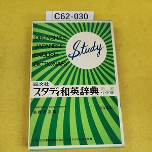 C62-030 旺文社スタディ和英辞典 昭和52年新装ワイド版 高橋原次編 かな見出し 旺文社 外箱に傷多数あり、一部ページ折り目あり。