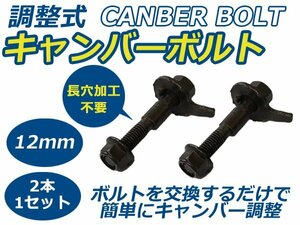 2本セット 調整式 キャンバーボルト NOVA(ノバ) キャンバー調整ボルト 12mm ChEVROLET/シボレー ボルト ストラット式 サスペンション