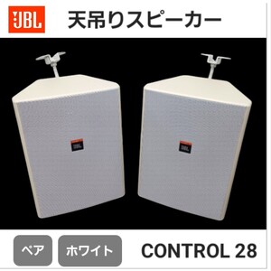 高②》JBL スピーカー CONTROL28 ペア 音響 設備用 店舗 オーディオ 音響機材 音響機器 天吊り 天井 中古 2個 250121