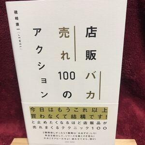 店販バカ売れ100のアクション 磯崎 康一