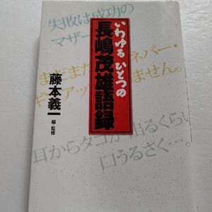 大爆笑 いわゆるひとつの長嶋茂雄語録 藤本義一 ユニークな長嶋語、天真爛漫な人柄。ミスターの笑いと感動の野球人生 名文句の数々を収録！