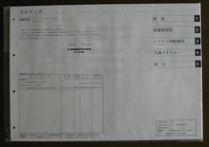 カルディナ配線図集 21♯系 全型対応 A3版式 最終版 ★トヨタ純正 “絶版” 新品未開封