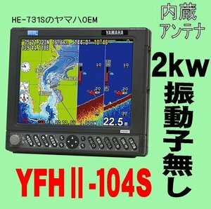 6/5在庫あり 振動子無し YFHII 104S-FADi 2kw HE-731Sのヤマハ版 10.4型 ホンデックス 魚探 GPS内蔵 13時迄入金で翌々日到着 YFH2-104