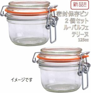 ☆★送料無料!!新品２個セット！ガラス製密封保存ビン ル・パルフェ テリーヌ 125cc★☆