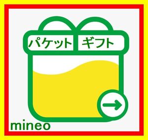 mineo 10GB(9999MB) マイネオ パケットギフト 