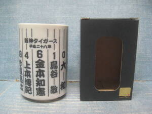 ☆未使用品 阪神タイガース 平成二十八年 湯飲み 金本・藤川・藤浪・島谷・西岡 等 ☆