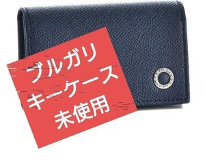 【未使用】ブルガリ キーケース　ネイビー 39318 BVLGARI　濃紺　ネイビー　美品　鍵　ロゴ　