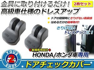 ホンダ フィット GK3/GK4/GK5/GK6 ドアストッパー カバー 黒2個