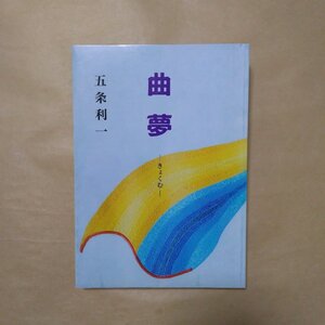 ◎曲夢　-きょくむ-　五条利一　2007年初版|送料185円　