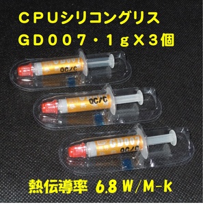 CPUシリコングリス・GD007【１ｇX３個セット】◆ハイスペック・高熱伝導率・・・◆新品、未使用