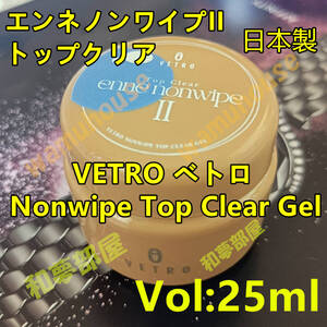 ☆ENC25新品★ベトロVETROエンネノンワイプIIトップクリア25ml☆