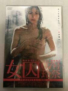 【 中古 DVD 】女囚 07号 玲奈 楠城華子 セル版 他多数出品中