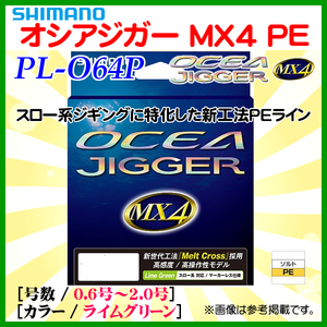 シマノ 　オシアジガー MX4 PE 　PL-O64P 　1.0号 　200m 　ライムグリーン 　ライン 　α*Ψ Ё