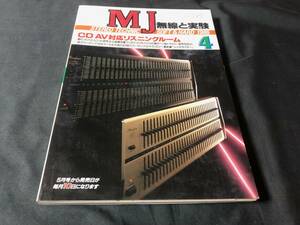 【MJ】 無線と実験 1985年4月号 CD・AV対応リスニングルーム