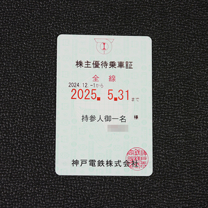 【神戸電鉄】株主優待乗車証（神戸電鉄全線）利用可能6ヶ月定期券／2025年5月31日まで 