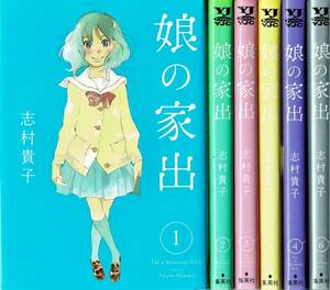 即決 娘の家出 全6巻セット 志村貴子 集英社 ヤングジャンプコミックス 1/2/3/4/5/6 1〜6巻セット 全6冊まとめて