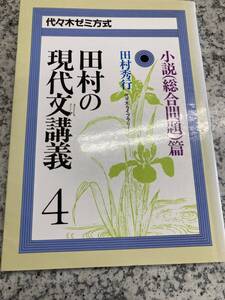 田村の現代文講義4 小説（総合問題）篇 田村秀行 代々木ライブラリー