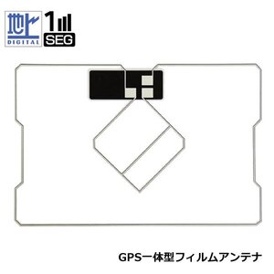 メール便送料無料 GPS一体型フィルムアンテナ 1枚 単品 イクリプス UCNV1110 地デジ フィルムエレメント 高感度 カーナビ のせかえ