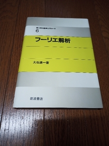 フーリエ解析　理工系の数学入門コース６　中古本