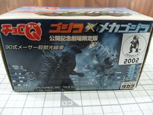 ミニカー チョロＱ ゴジラメカゴジラ公開記念劇場限定版 90式メーサー獣光線車 2002 TOHO TAKARA 希少 美品