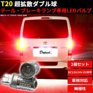 LEDブレーキ テール ランプ T20 ダブル レッド 汎用 ピンチ部違い兼用 2個セット