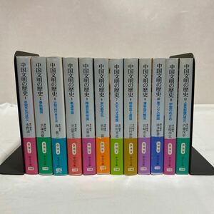 中国文明の歴史 1〜12 計12冊　全巻　古本　全冊初版・帯付き　中公文庫