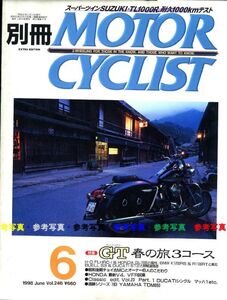 別冊モーターサイクリスト1998/6■ヤマハTDM850/ドゥカティ単気筒/スズキTL1000R/昭和後期チョイ古MC