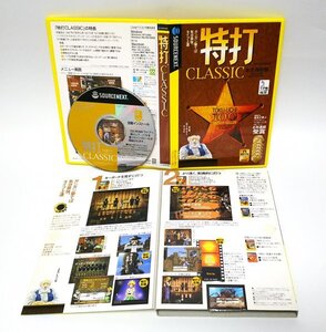 【同梱OK】 特打 CLASSIC / 特打1 / 特打2 / ２本収録 / タイピング練習ソフト / タイピングゲーム / Windows / Mac