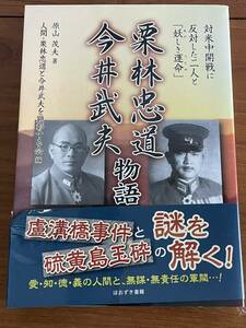 【古本】平林忠道今井武夫物語　盧溝橋事件　硫黄島玉砕　大東亜戦争