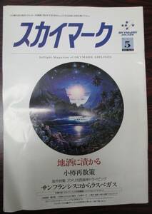 ２０００年５月　２０号　スカイマーク　機内誌