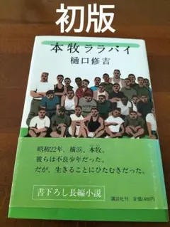 本牧ララバイ　樋口修吉　講談社　初版　著者献本サイン入り　貴重