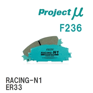 【Projectμ】 ブレーキパッド RACING-N1 F236 ミツビシ GTO Z15A/Z16A