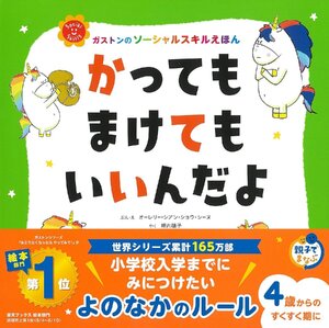 かっても まけても いいんだよ (ガストンのソーシャルスキルえほん) オーレリー・シアン・ショウ・シーヌ／ぶん・え　垣内磯子／やく