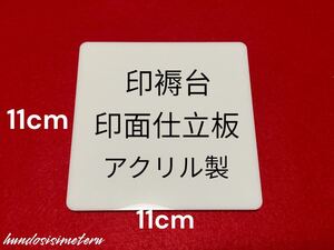 印褥 兼 印面仕立板(アクリル製)耐水ペーパー紙ヤスリ#600付き(篆刻用品)