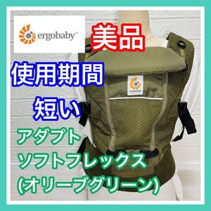 即決 美品 エルゴベビー アダプト ソフトフレックス メッシュ オリーブグリーン 手洗い済み 抱っこ紐 送料込み 1700円お値引きしました