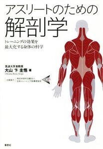 アスリートのための解剖学 トレーニングの効果を最大化する身体の科学/大山卞圭悟(著者)