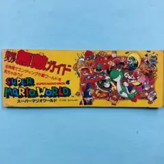 激レア★スーパーマリオワールド 最短クリア 無敵ガイド 小学四年生6月号ふろく