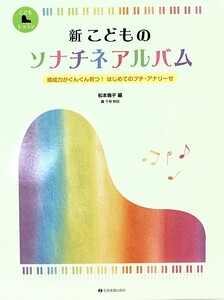 新 こどものソナチネアルバム 構成力がぐんぐん育つ！はじめてのプチ・アナリーゼ 全音楽譜出版社