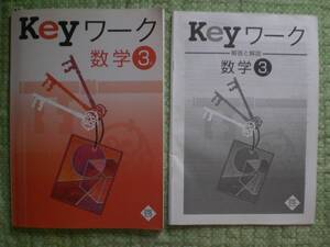 3631　中学３年生　Keyワーク　数学　問題集　解答付