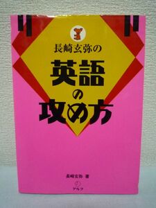 長崎玄弥の英語の攻め方 ★ 1年で英語を身につける勉強法 わずかな工夫で格段に英語力をアップできる学習方法 単語瞬間チェック 辞書活用法