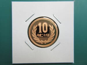 ☆　平成26年10円プルーフ貨（未使用）☆☆