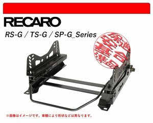 [レカロ RS-G/TS-G/SP-G]LX36 クライスラー 300C用シートレール(6×6ポジション)[N SPORT製][保安基準適合]