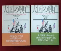 【上下巻セット】大国の興亡〜1500年から2000年までの経済の変遷と軍事闘争