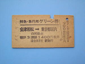 (Z343) 切符 鉄道切符 国鉄 硬券 乗車券 特急・急行用 グリーン券 会津若松 → 東京 45-7-31 会津若松駅 発行