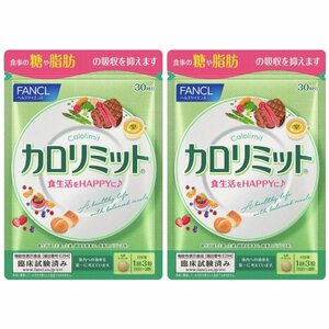 2袋★★★FANCLファンケル カロリミット30回分×2袋★日本全国、沖縄、離島も送料無料★賞味期限2026/01