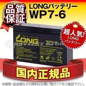 新品★UPS 無停電電源装置用 バッテリー WP7-6[6V 7Ah]【F2ファストン端子】【正規店購入品】【保証付】【横置きOK】メンテナンスフリー