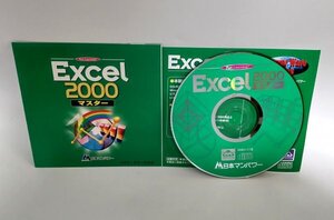 【同梱OK】 Excel 2000 マスター ■ エクセル学習ソフト ■ Windows